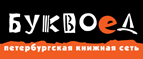 Бесплатный самовывоз заказов из всех магазинов книжной сети ”Буквоед”! - Среднеколымск